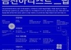 금천문화재단, '금천아티스트-랩' 참여 예술인 모집
