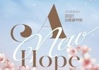 구리문화재단, 2021 신춘음악회 'A New Hope' 개최