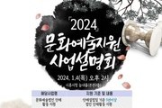 시흥시, '2024년 문화예술지원 공모사업 설명회' 개최