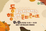 중랑구 ‘동물과 함께하는 행복한 문화 콘서트’ 개최
