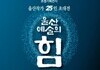  '울산예술의 힘' 15∼24일 개최