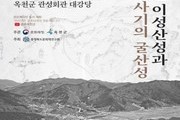 옥천 '이성산성' 사적 지정 위한 학술대회 개최