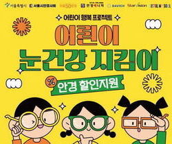 서울시, 어린이 안경 20% 할인쿠폰 신청자 접수