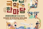 인천공항, 방한 외국인 사로잡을 '퓨전국악 한마당' 개최