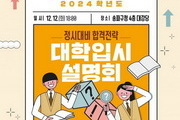송파구, 정시 대비 입시설명회와 컨설팅 개최