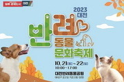 대전시, '2023 반려동물 문화축제' 오는 21일 개최