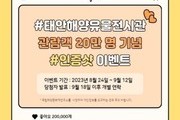 태안해양유물전시관 누적 관람객 20만 돌파 기념 온라인 행사 개최