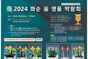 화순군, 전국 최대 규모 '난 명품 박람회' 개최