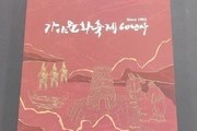 김해 ‘가야문화축제 60년사’ 백서 발간