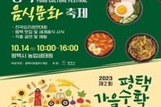  '2023년 평택가을수확축제' 개최
