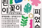 금천뮤지컬센터, 어린이 연극 축제 '어린이꽃이 피었습니다' 개최