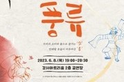 강서구, 전통문화 예술 ‘풍류 2023’ 개최