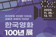 천안시, '한국영화 100년전' 두번째 기획전 개최